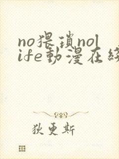 no猥琐nolife动漫在线观看