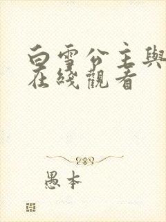 白雪公主与猎人在线观看封面