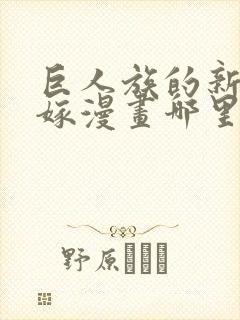 巨人族的新娘花嫁漫画哪里看