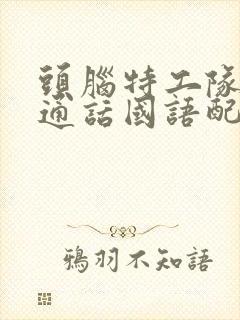 头脑特工队2普通话国语配音