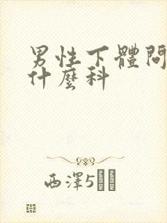 男性下体问题挂什么科封面