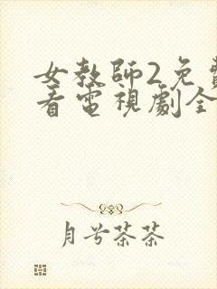 女教师2免费观看电视剧全集高清播放