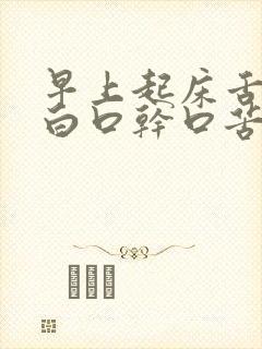 早上起床舌苔厚白口干口苦口气重