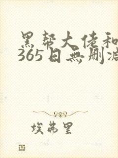 黑帮大佬和我的365日无删减版