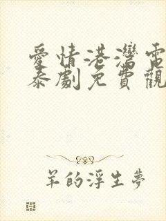 爱情港湾电视剧泰剧免费观看全集