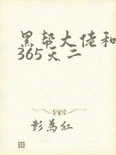 黑帮大佬和我的365天二
