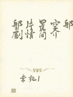 那片星空那片海剧情简介