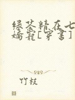 绿茶精在七零被娇宠[穿书]