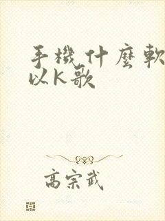 手机什么软件可以k歌封面