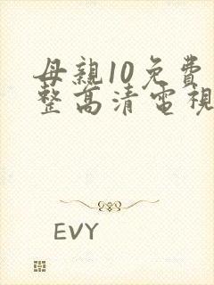 母亲10免费完整高清电视剧在线看