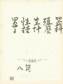 男性生殖器出血了挂什么科