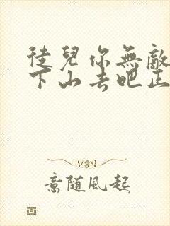 徒儿你无敌了,下山去吧正版