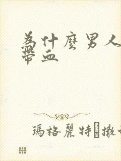 为什么男人会尿带血