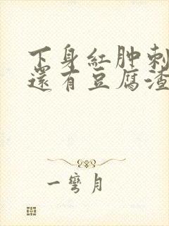 下身红肿刺痛痒还有豆腐渣怎么治疗好