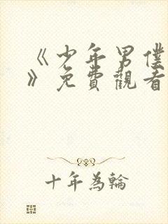 《少年男仆库洛》免费观看