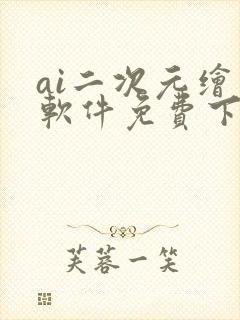 ai二次元绘画软件免费下载