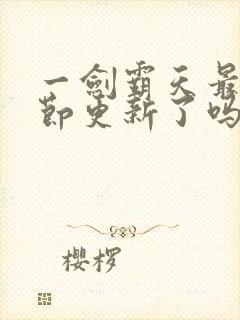 一剑霸天最新章节更新了吗