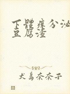 下体痒分泌物是豆腐渣