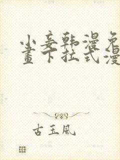 小妾韩漫免费漫画下拉式漫画网