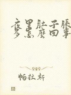 夜里肚子胀气屁多怎么回事