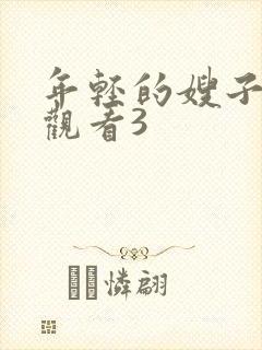 年轻的嫂子在线观看3