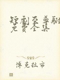 短剧至尊驸马爷免费全集