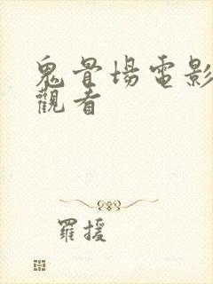 鬼骨场电影正版观看封面