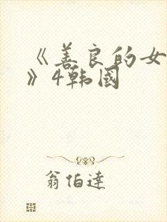 《善良的女邻居》4韩国