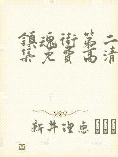 镇魂街第二季全集免费高清在线观看