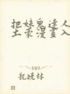 把妹鬼达人漫画土豪漫画入口页面