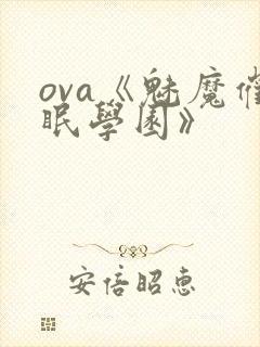 ova《魅魔催眠学园》