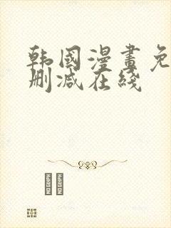 韩国漫画免费无删减在线封面