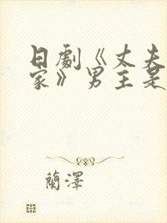 日剧《丈夫不在家》男主是谁演的