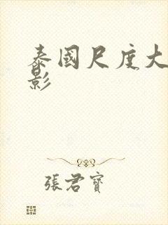 泰国尺度大的电影