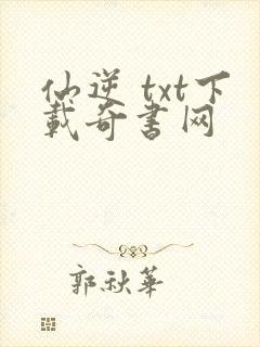 仙逆 txt下载奇书网