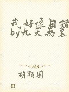 我好像日错了人by九天无暮免费阅读