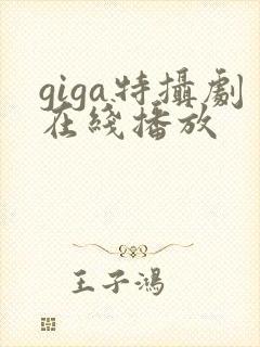 giga特摄剧在线播放