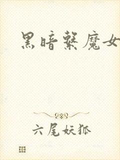 黑暗系魔女