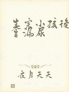 生完小孩后跳绳会漏尿