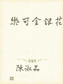 乐可金银花全文封面