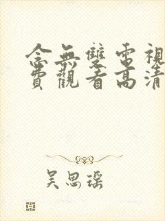 念无双电视剧免费观看高清版