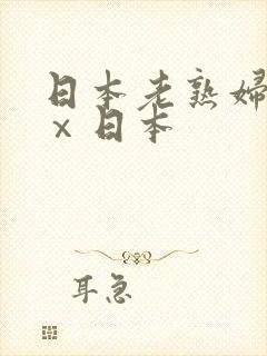 日本老熟妇xxⅹ日本