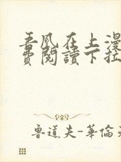 吾凰在上漫画免费阅读下拉式六漫画