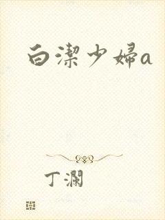 白洁少妇a封面