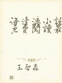 洛清漓小说全文免费阅读最新章节