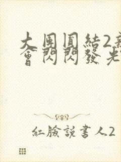 大团圆结2亲情会闪闪发光亲情会免费