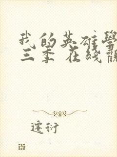 我的英雄学院第三季 在线观看