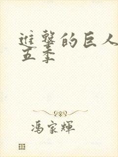 进击的巨人第季五季