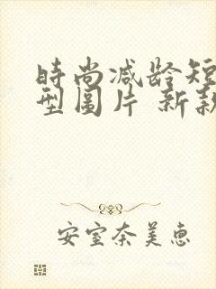 时尚减龄短发发型图片 新款