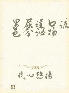 男尿道口流出黄色分泌物